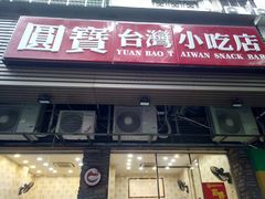 门面-圆宝台湾小吃(迎津街店)