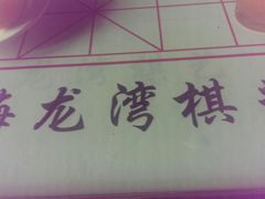android_upload_pic-海龙湾休闲水汇(鹅掌坦步行街店)