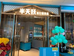 门面-半天妖烤鱼(万达广场店)