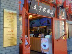 -文宇奶酪店(南锣鼓巷店)