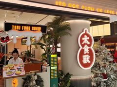 -太食獸泰式茶餐厅(IFS国金中心店)