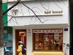 -慢熟面包店bud bread(孩儿巷店)
