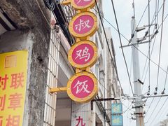 -九叔鸡饭(升平街店)