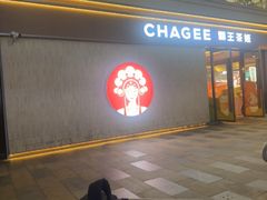 -霸王茶姬(南亚风情第壹城店)