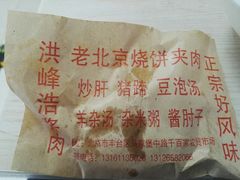 -洪峰浩老北京烧饼夹肉(角门路店)