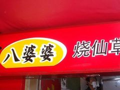 -八婆婆烧仙草(中山路店)