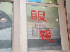 门面-胡同泥炉烤肉(令闻街店)