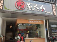 门面-鸭寨夫人(无锡首店)
