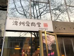 门面-济州爱肉堂(总店)