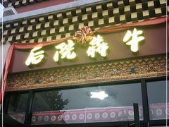 门面-后院犇牛主题餐厅(云岗店)