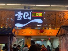 门面-雪园小吃部(天桥商场店)