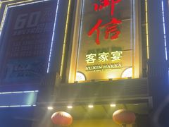 -御信客家王(洛溪店)