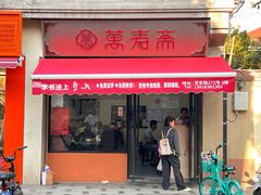 -万寿斋(山阴路店)