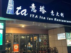 -ITA·意塔意大利餐厅(亦庄店)