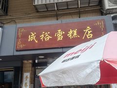 门面-成裕雪糕店(士多店)