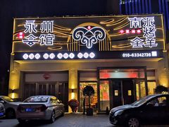 -潇湘·永州会馆(百子湾店)