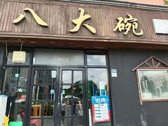 -八大碗私房菜(中城路店)