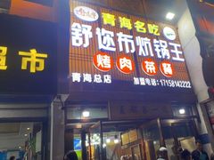 -清真·舒迩布炕锅王·高原美食文化(青海总店)
