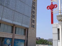 -百荣世贸商城