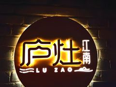 -庐灶江南·江南菜·四合院Bistro(东直门雍和宫·原华侨宾馆店)