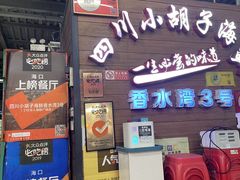 -四川小胡子海鲜(丁村万人海鲜广场店)