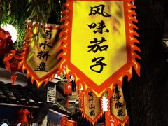 -鲁城往事(游客中心店)