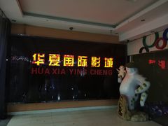 -华夏影城百步亭店(杜比全景声)