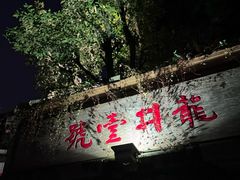 -龙井壹号·茶缘山景宴(龙井村店)