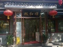 门面-双和顺-清真(灯市口西街店)