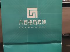 -六西格玛装饰(光谷店)
