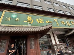 -清真马杰山牛肉汤馆