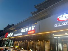 -百年石锅饭(阿里郎美食街店)