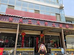 -东关二民手工面条