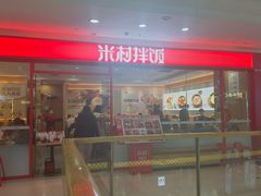 -米村拌饭(路南区万达店)