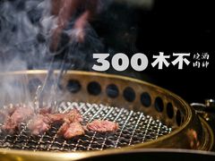 -300杯·和牛烧肉清酒专门店(廊里店)