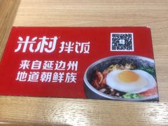 -米村拌饭(活力城店)