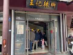 -黎里王记辣脚(黎里总店)