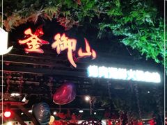 -釜御山海鲜烤肉火锅自助(新城市中心店)