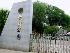 -黄村公园