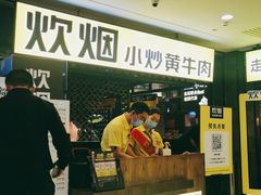 门面-炊烟小炒黄牛肉(中心印象城店)