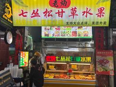 -老炳·七丛松甘草水果