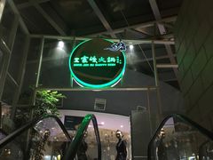 -王家渡火锅店(棕榈泉店)
