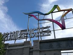-龙湖星悦荟(颐和店)