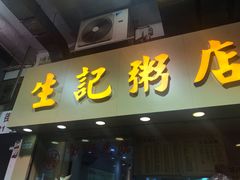 门面-生记粥店(旺角店)