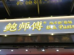 门面-鲍师傅糕点(百盛西南商都店)
