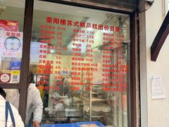 -荣阳楼(山塘街店)