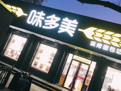 门面-味多美蛋糕(三元桥店)