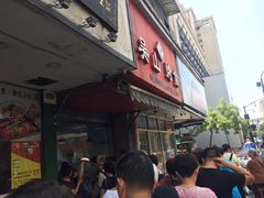 -吴山烤禽 (吴山路店)