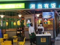 门面-湘当有饭剁椒鱼头(昆山招商花园城店)