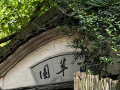 -绍兴鲁迅故里·沈园景区